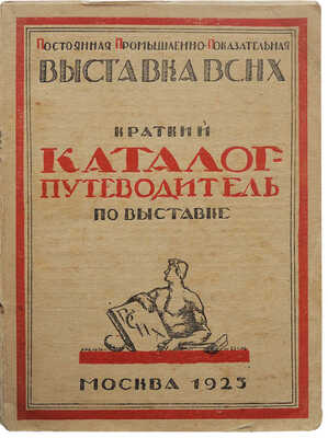 Краткий каталог-путеводитель по выставке / Постоянная промышленно-показательная выставка ВСНХ. М., 1923.